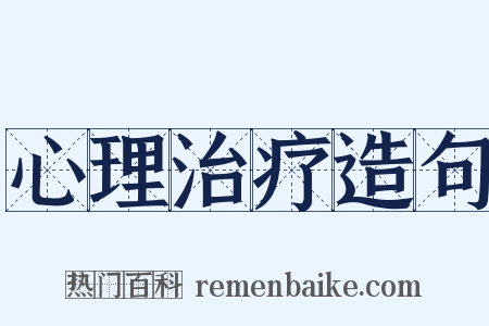 心理治疗造句是什么意思的图片